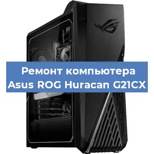 Замена кулера на компьютере Asus ROG Huracan G21CX в Екатеринбурге